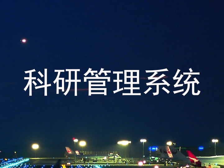 科研管理系统