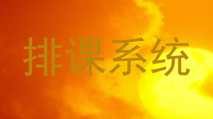排课系统