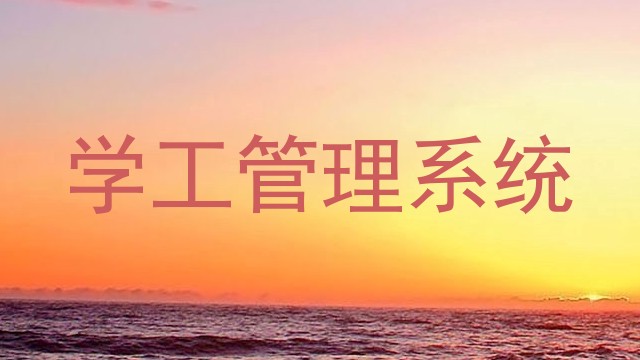 学工管理系统