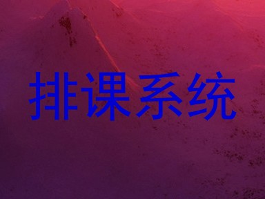 排课系统