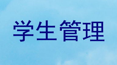 学生管理