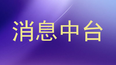 消息中台