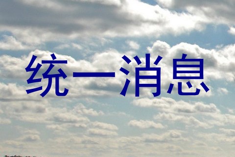 统一消息