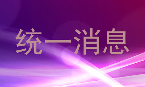 统一消息