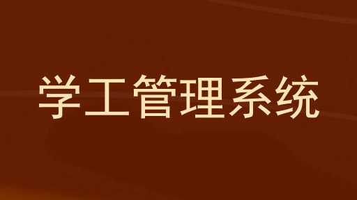 学工管理系统