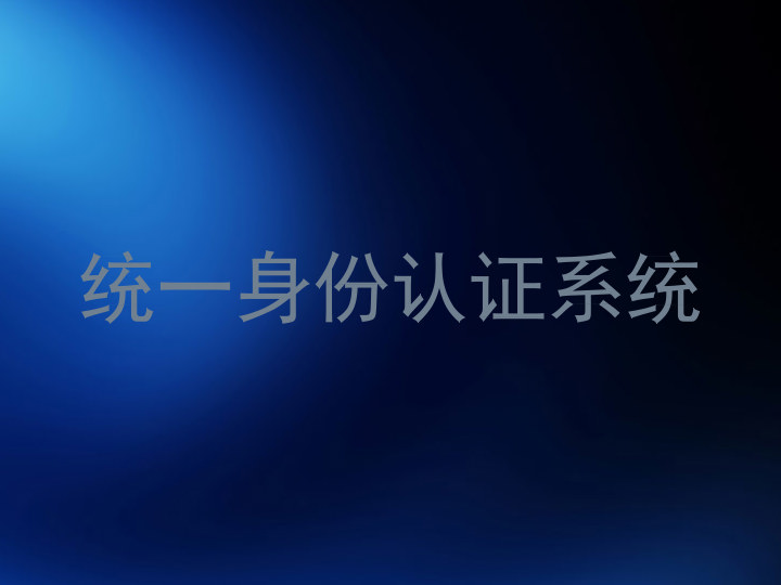 统一身份认证系统