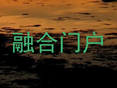 融合门户