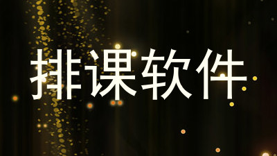 排课软件
