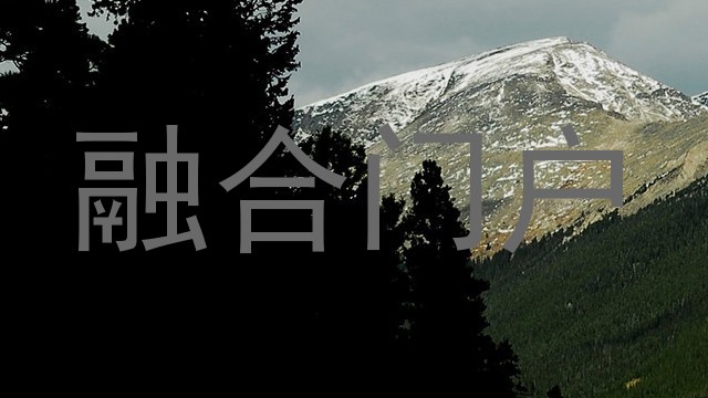 融合门户