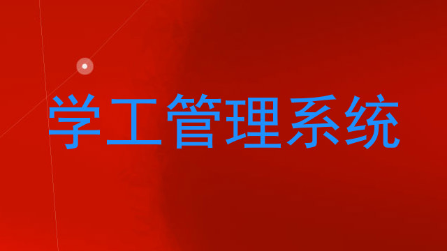 学工管理系统