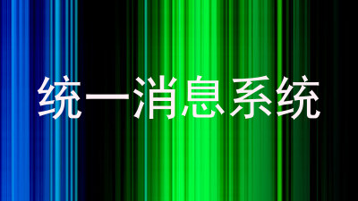 统一消息系统