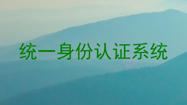 统一身份认证系统