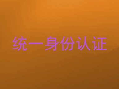 统一身份认证
