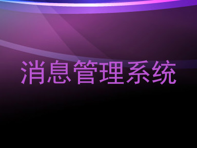 消息管理系统