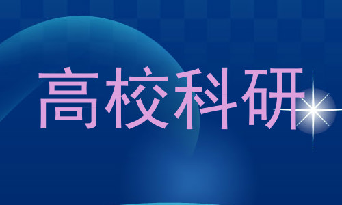高校科研