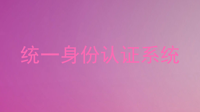 统一身份认证系统