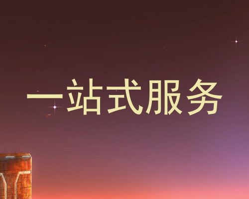 一站式服务