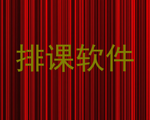 排课软件