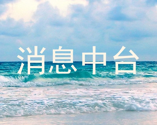 消息中台