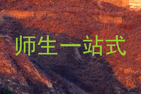 师生一站式
