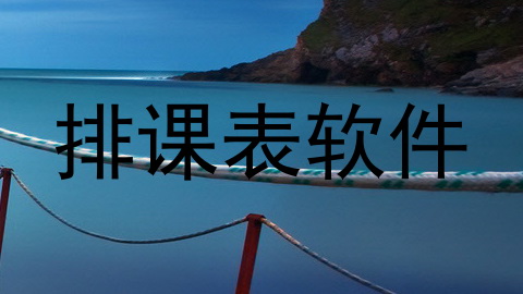 排课表软件