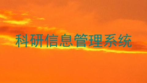 科研信息管理系统