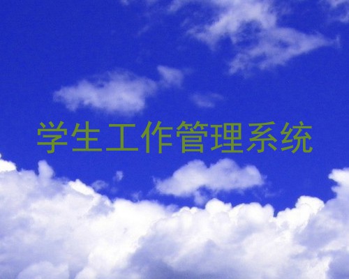 学生工作管理系统