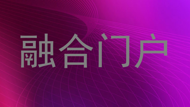 融合门户