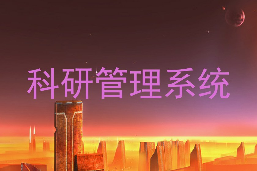 科研管理系统