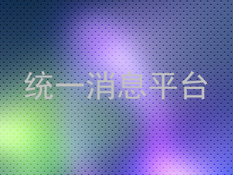 统一消息平台