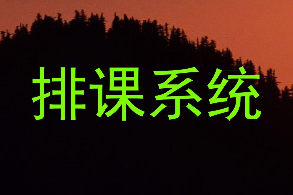 排课系统
