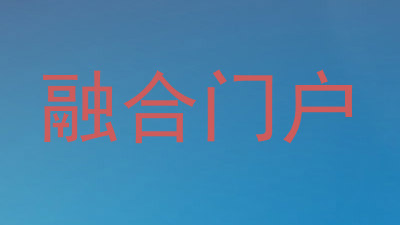 融合门户