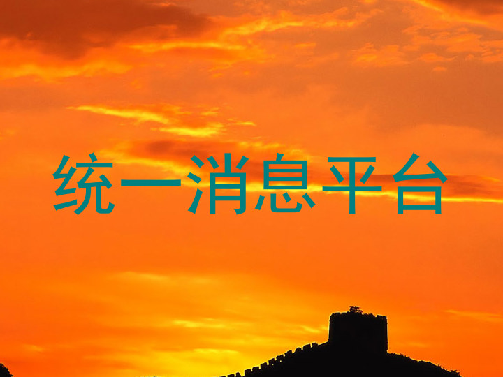 统一消息平台