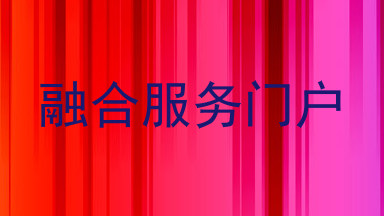 融合服务门户
