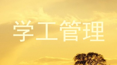 学工管理