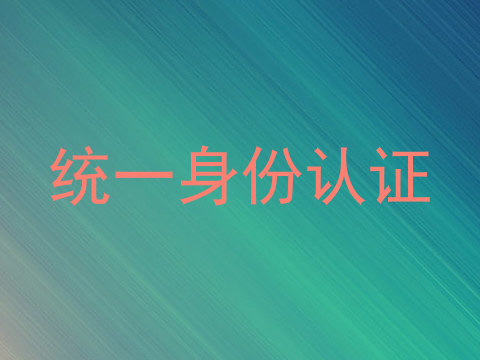 统一身份认证