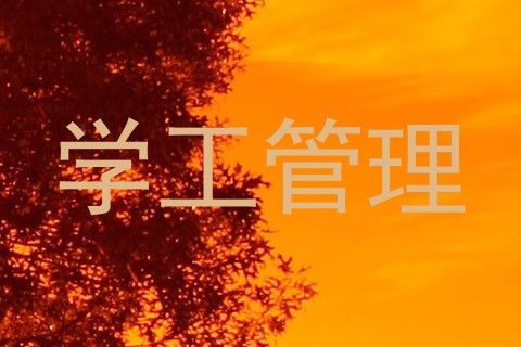 学工管理