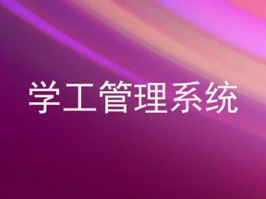 学工管理系统