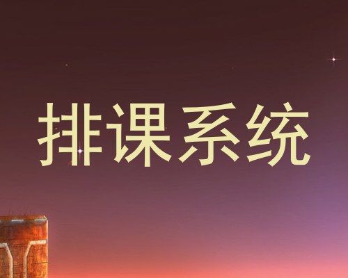 排课系统