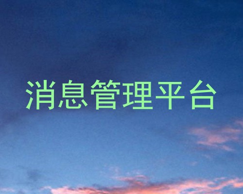 消息管理平台