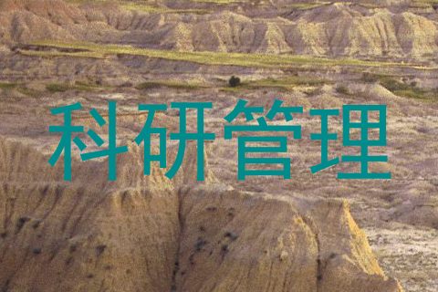 科研管理