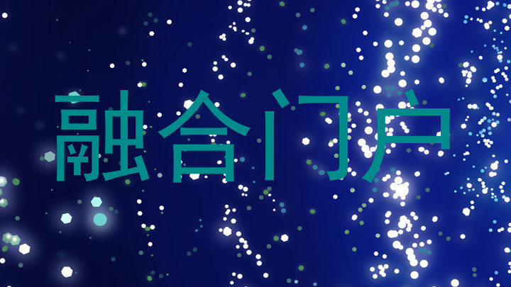 融合门户