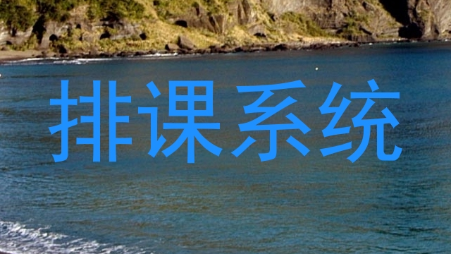 排课系统