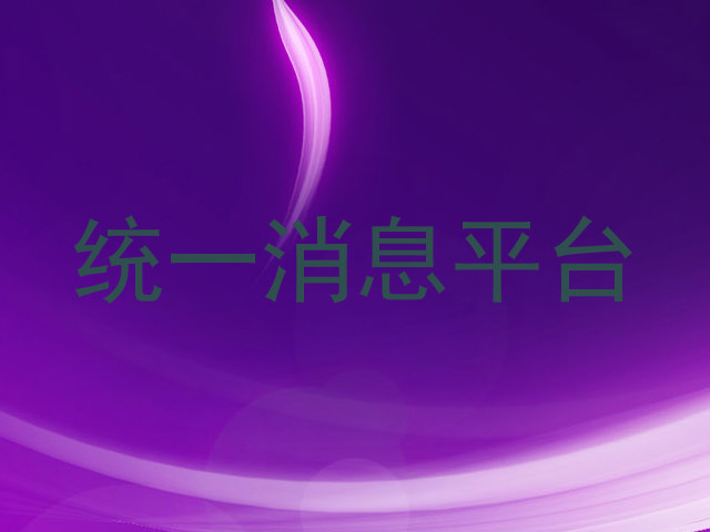 统一消息平台