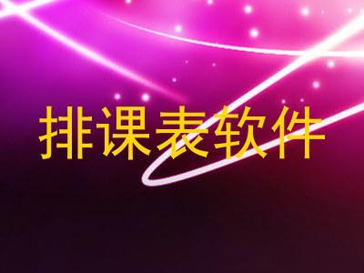 排课表软件