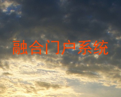 融合门户系统
