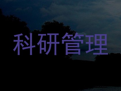 科研管理