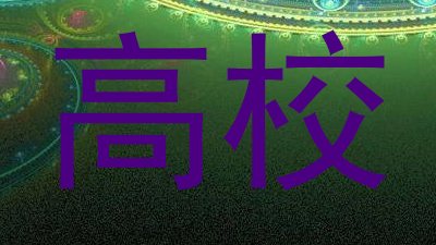 高校