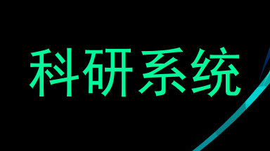 科研系统
