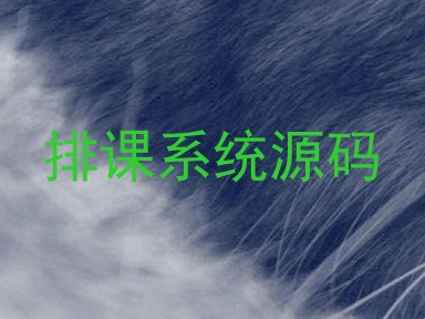 排课系统源码